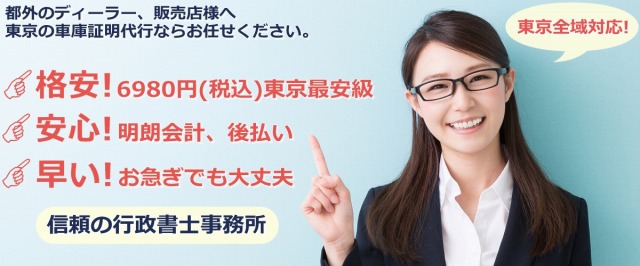 ここに決めた東京の車庫証明代行