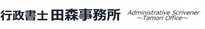 行政書士 田森事務所